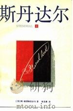 斯丹达尔  上（1988 PDF版）