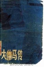 大仲马传（1981 PDF版）