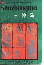 三仲马（1987 PDF版）