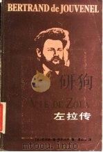 左拉传（1988 PDF版）