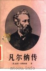 凡尔纳传（1982 PDF版）