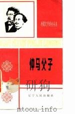 仲马父子（1985 PDF版）