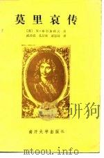 莫里哀传 1985 PDF电子版封面 10301·24 (苏)布尔加科夫(М.Булгаков)著;臧传真等译