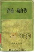 乔治·桑自传（1987 PDF版）