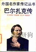 巴尔扎克传（1990 PDF版）