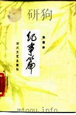 纪事篇（1987 PDF版）