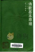 诗歌基本原理（1987 PDF版）