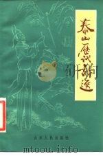 泰山历代诗选（1985 PDF版）
