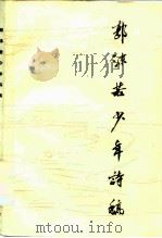 郭沫若少年诗稿（1979 PDF版）