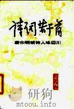 诗词若干首 唐宋明朝诗人咏四川 1979 PDF电子版封面 10118·140 刘开扬注释