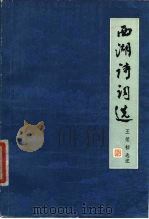 西湖诗词选（1979 PDF版）