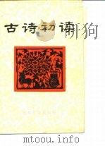 古诗初读（1984 PDF版）