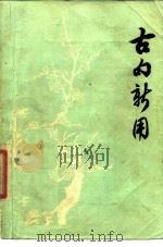 古句新用 1978 PDF电子版封面 杨为珍等编写