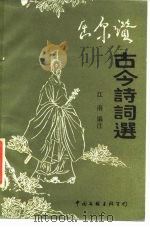 屈原赞古今诗词选（1989 PDF版）