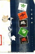 古今绝句选（1980 PDF版）