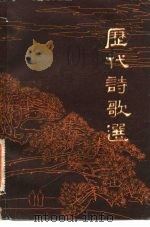 历代诗歌选（1981 PDF版）