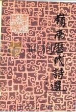 岭南历代诗选（1985 PDF版）