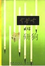 今昔吟（1979 PDF版）
