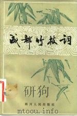 成都竹枝词（1982 PDF版）