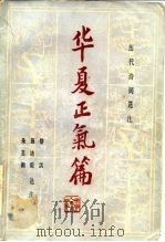 历代诗词选注  华夏正气篇（1982 PDF版）