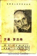 罗曼·罗兰传（1984 PDF版）