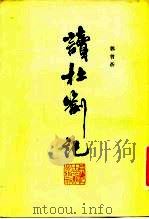 读杜劄记（1984 PDF版）