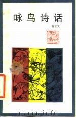 咏鸟诗话（1984 PDF版）