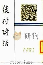 后村诗话（1983 PDF版）