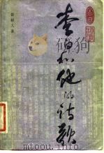 李白和他的诗歌（1984 PDF版）