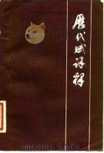 历代赋译释（1984 PDF版）