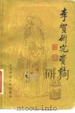 李贺研究资料（1983 PDF版）