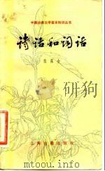诗话和词话（1983 PDF版）