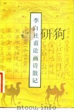李白杜甫论画诗散记（1983 PDF版）