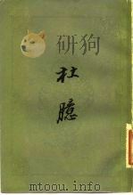 杜臆（1983 PDF版）
