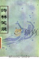 诗林笑录（1983 PDF版）