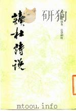 读杜诗说（1983年09月第1版 PDF版）