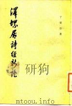 泽螺居诗经证 1982 PDF电子版封面 9018·133 于省豆著