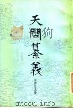 天问纂义 楚辞注疏长编第2编 1982 PDF电子版封面 10018·506 游国恩编;金开诚著