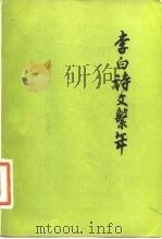 李白诗文系年 1984 PDF电子版封面 10019·3608 詹鍢编著