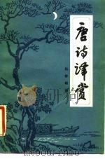 唐诗译赏 1983 PDF电子版封面 10114·71 杨钟岫编