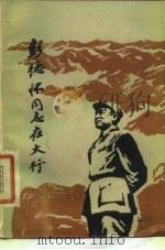 彭德怀同志在太行（1980 PDF版）