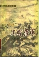 决战淮海  革命斗争回忆录（1979 PDF版）