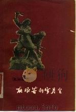 在艰苦的岁月里 革命回忆录 1979 PDF电子版封面 11089·24 中国作家协会内蒙古分会编