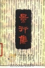 景行集 1980 PDF电子版封面 10118·322 马识途著