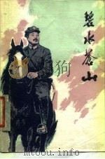 碧水苍山（1980 PDF版）