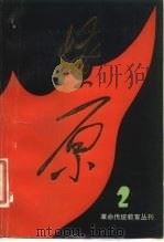 燎原  第2辑（1980 PDF版）