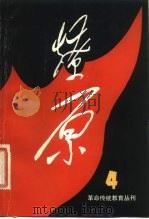 燎原 第4辑 1981 PDF电子版封面 11105·40