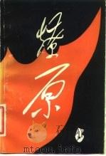 燎原  第6辑（1982 PDF版）