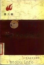 河北革命回忆录 第6辑 1984 PDF电子版封面 10286·99 花山文艺出版社编