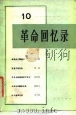 革命回忆录（10）（1983年07月第1版 PDF版）